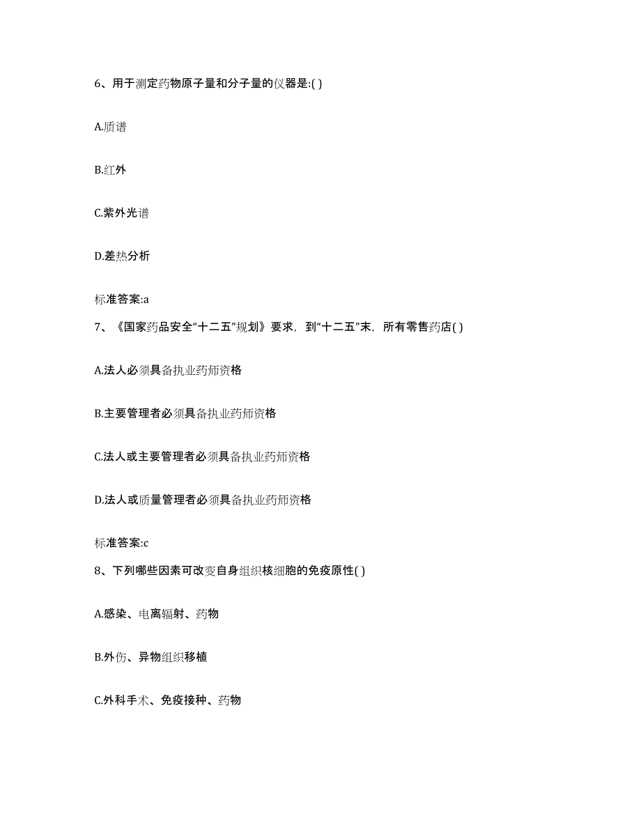 2024年度湖北省荆门市沙洋县执业药师继续教育考试自测提分题库加答案_第3页