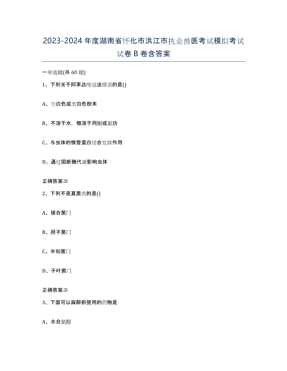 2023-2024年度湖南省怀化市洪江市执业兽医考试模拟考试试卷B卷含答案_第1页