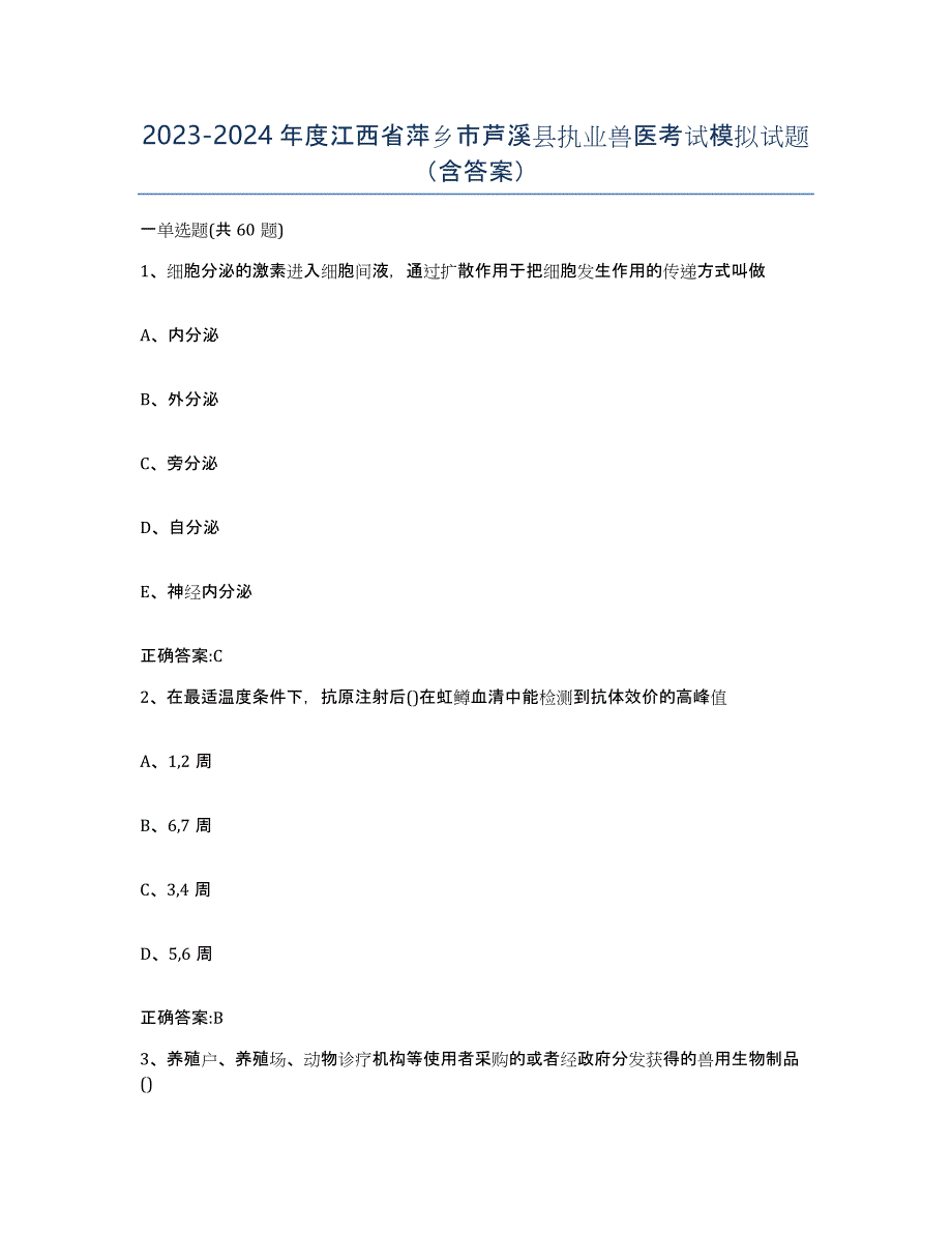 2023-2024年度江西省萍乡市芦溪县执业兽医考试模拟试题（含答案）_第1页