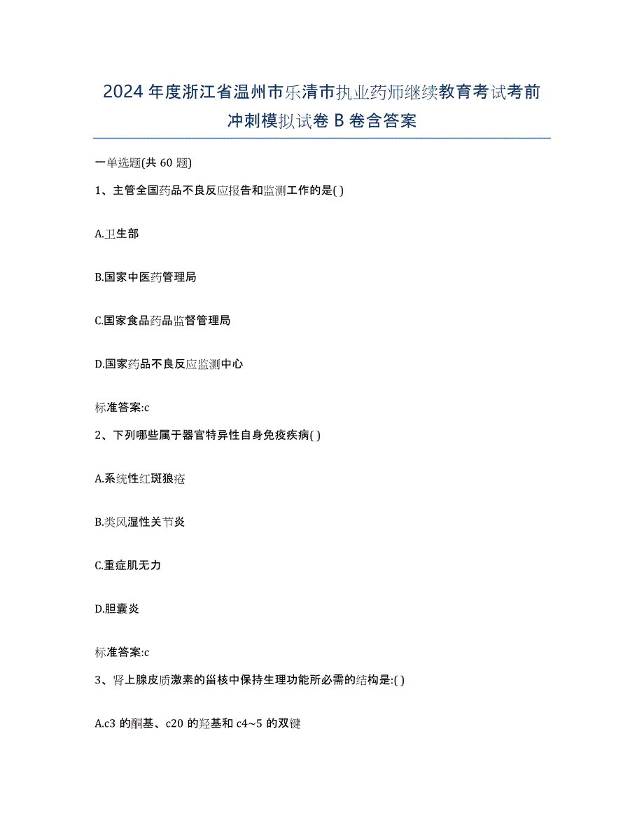 2024年度浙江省温州市乐清市执业药师继续教育考试考前冲刺模拟试卷B卷含答案_第1页