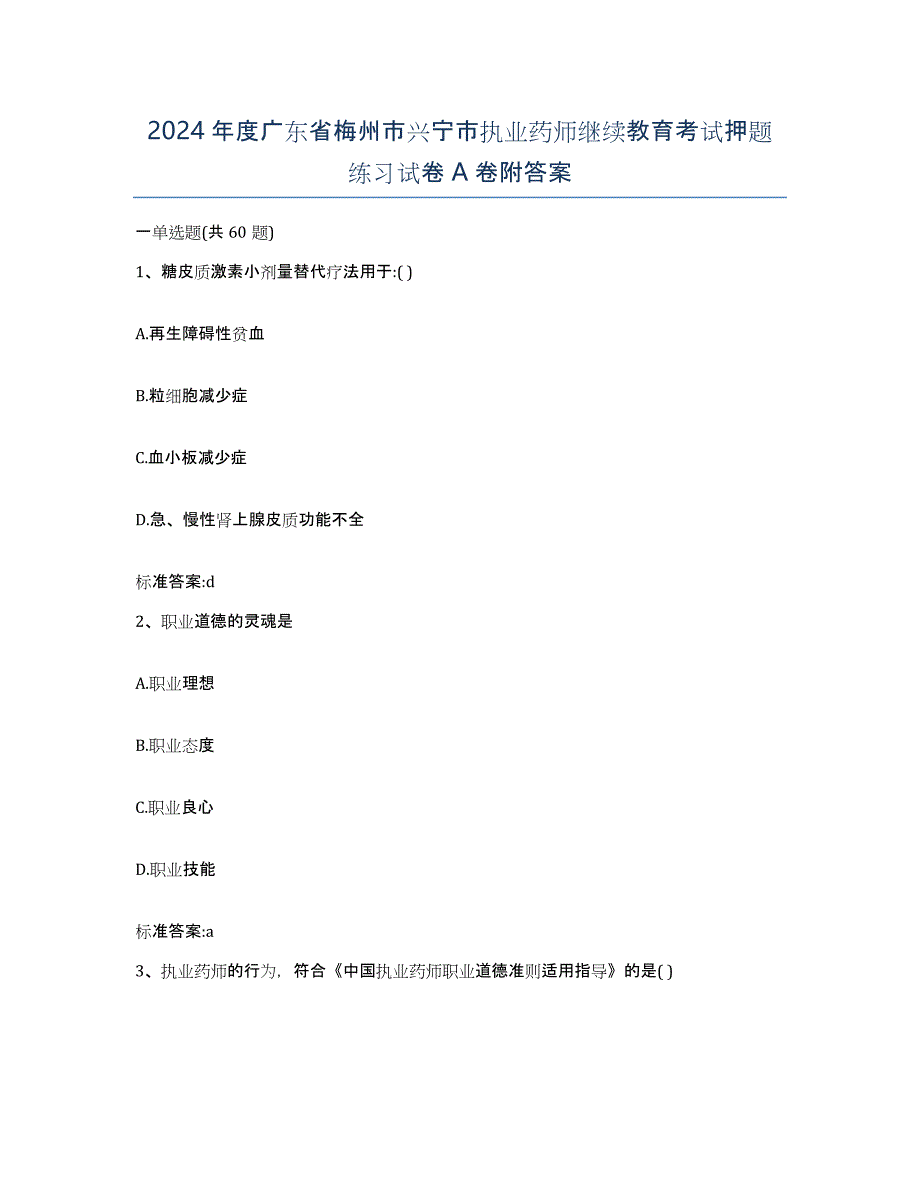 2024年度广东省梅州市兴宁市执业药师继续教育考试押题练习试卷A卷附答案_第1页