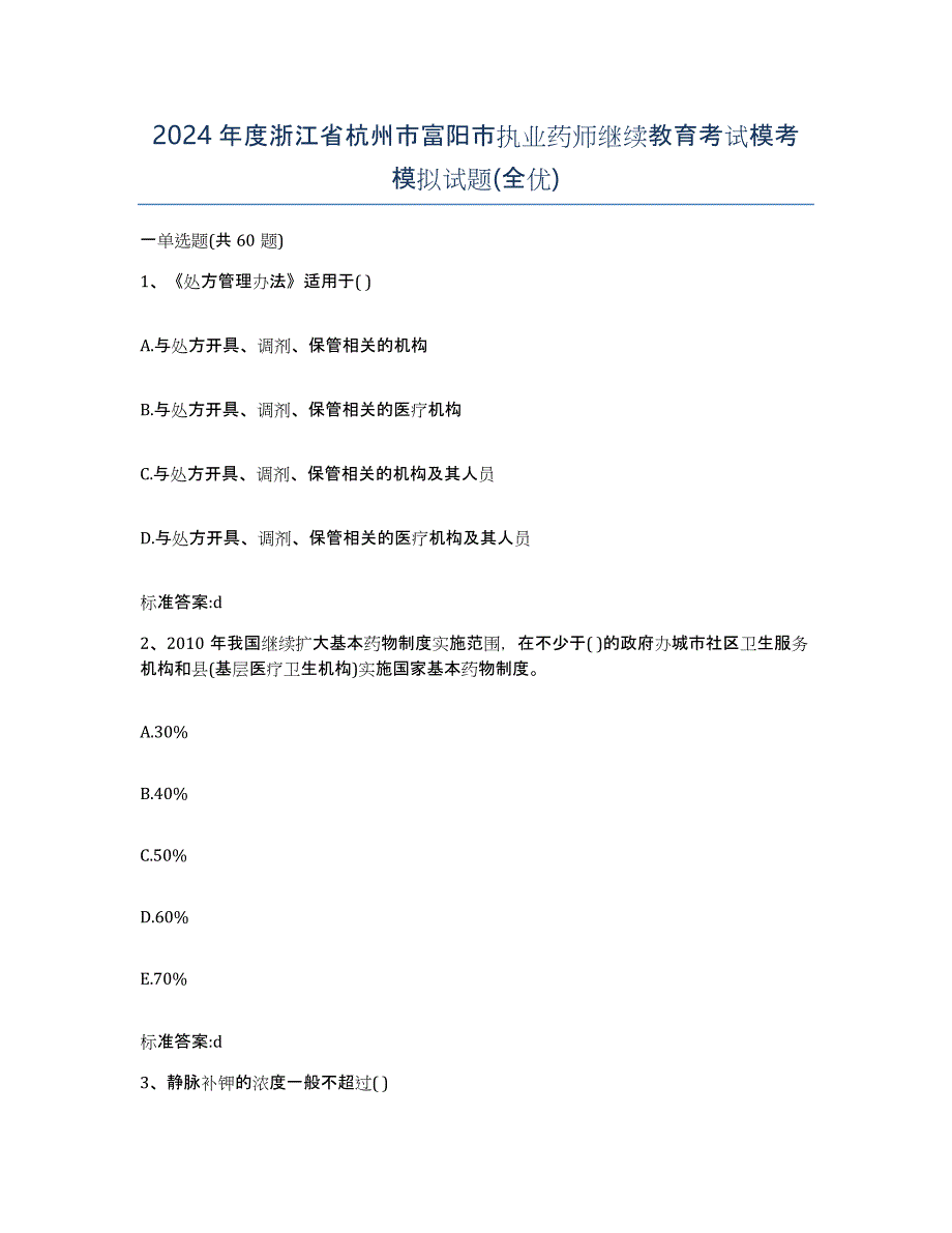 2024年度浙江省杭州市富阳市执业药师继续教育考试模考模拟试题(全优)_第1页