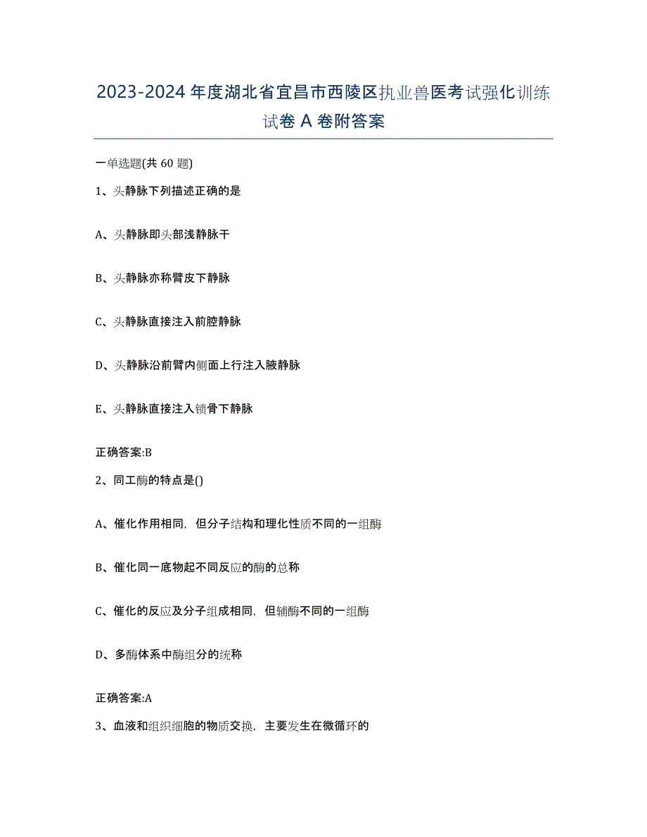 2023-2024年度湖北省宜昌市西陵区执业兽医考试强化训练试卷A卷附答案_第1页