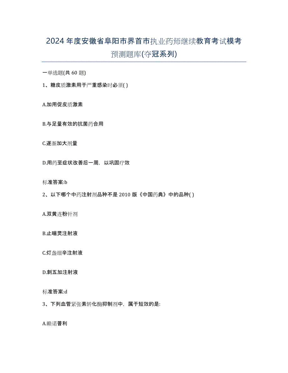 2024年度安徽省阜阳市界首市执业药师继续教育考试模考预测题库(夺冠系列)_第1页