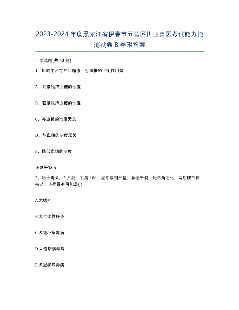 2023-2024年度黑龙江省伊春市五营区执业兽医考试能力检测试卷B卷附答案_第1页