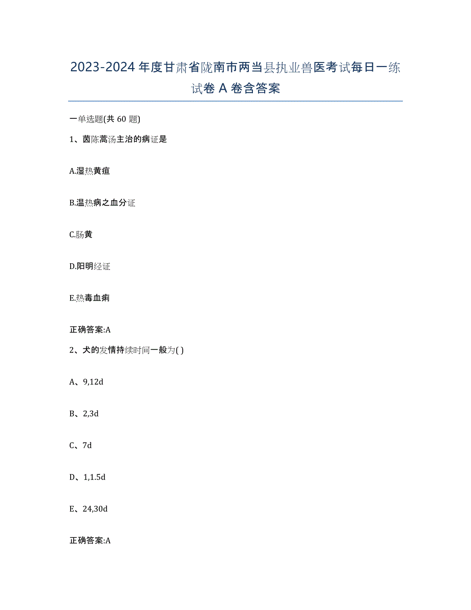 2023-2024年度甘肃省陇南市两当县执业兽医考试每日一练试卷A卷含答案_第1页