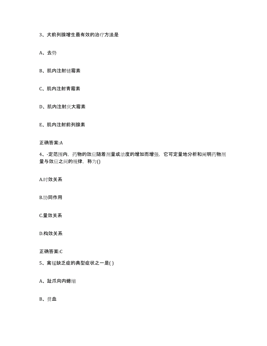 2023-2024年度甘肃省陇南市两当县执业兽医考试每日一练试卷A卷含答案_第2页