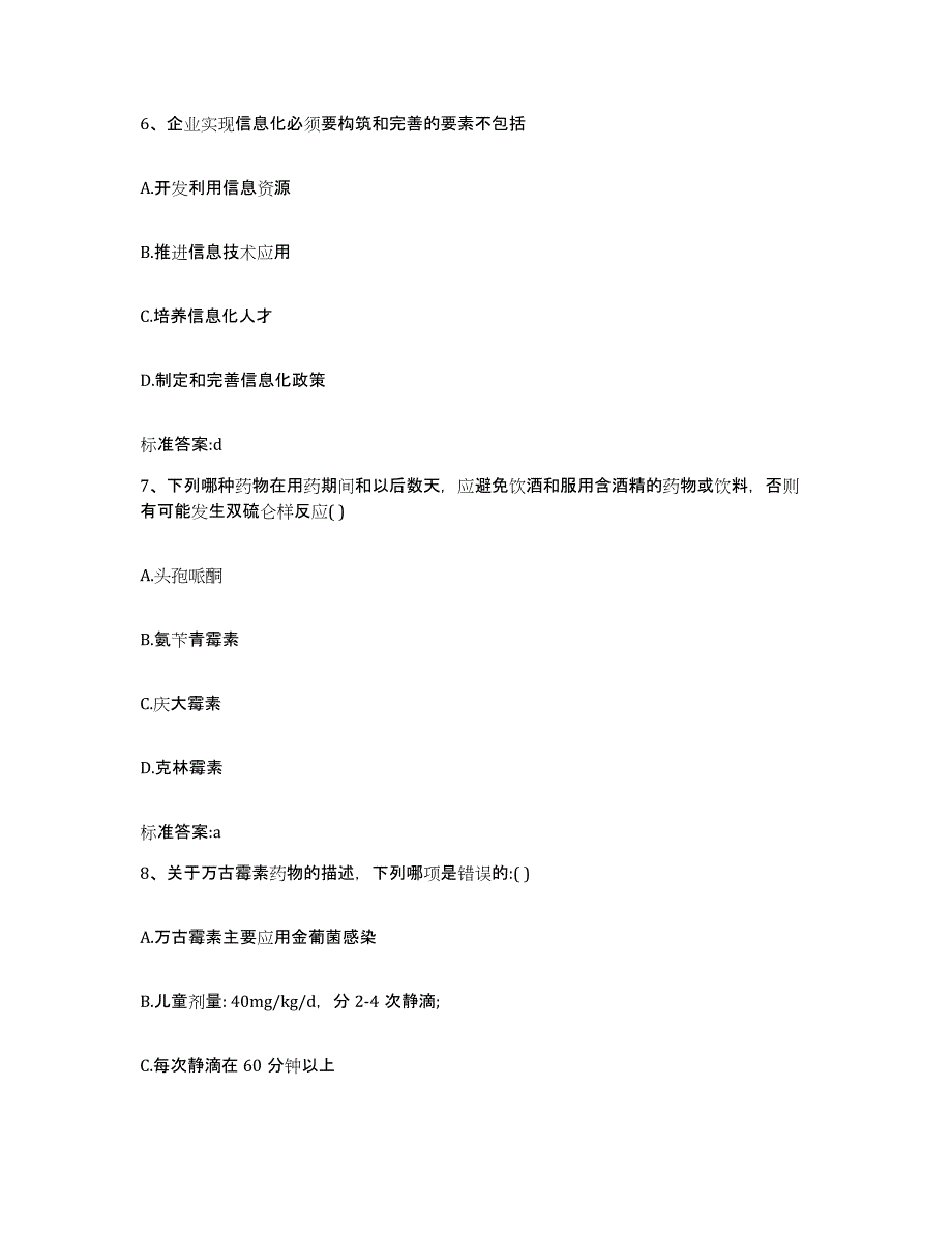 2024年度广东省湛江市吴川市执业药师继续教育考试综合练习试卷B卷附答案_第3页