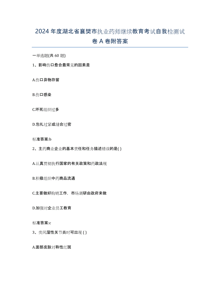 2024年度湖北省襄樊市执业药师继续教育考试自我检测试卷A卷附答案_第1页