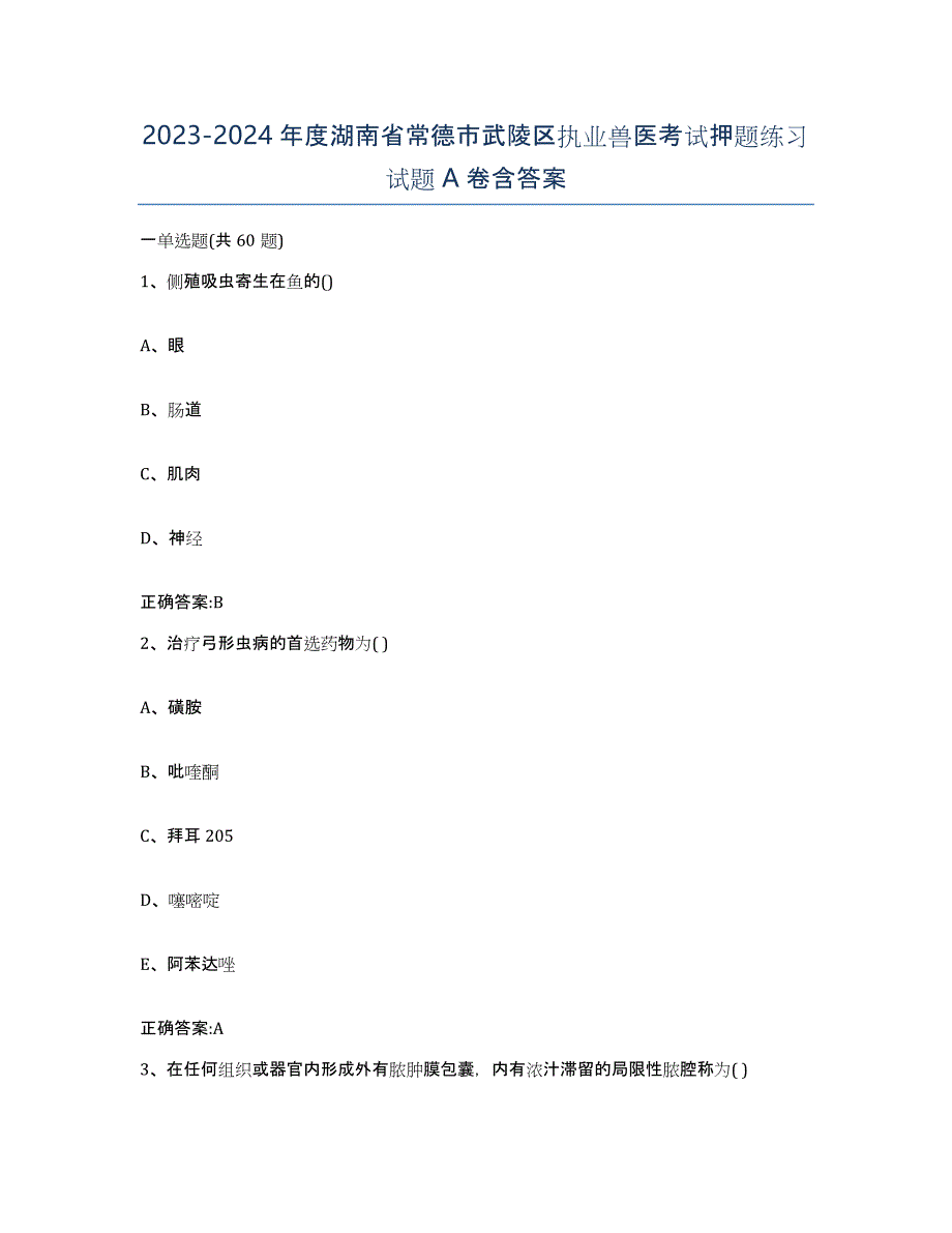 2023-2024年度湖南省常德市武陵区执业兽医考试押题练习试题A卷含答案_第1页