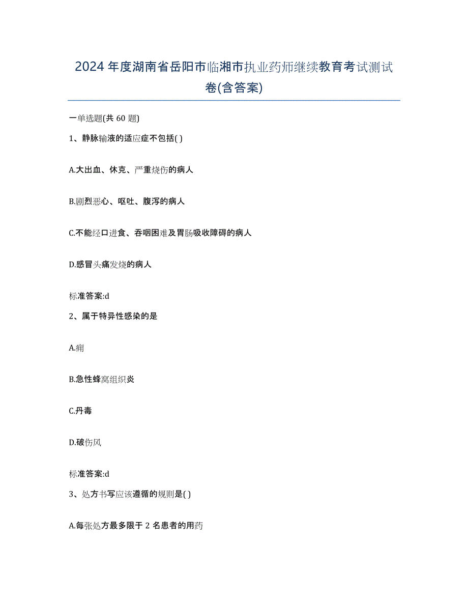 2024年度湖南省岳阳市临湘市执业药师继续教育考试测试卷(含答案)_第1页