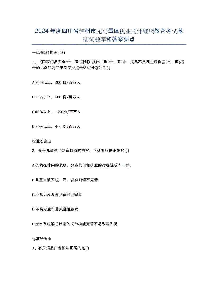 2024年度四川省泸州市龙马潭区执业药师继续教育考试基础试题库和答案要点_第1页