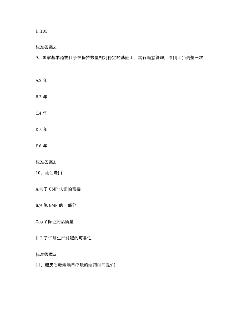 2024年度四川省泸州市龙马潭区执业药师继续教育考试基础试题库和答案要点_第4页