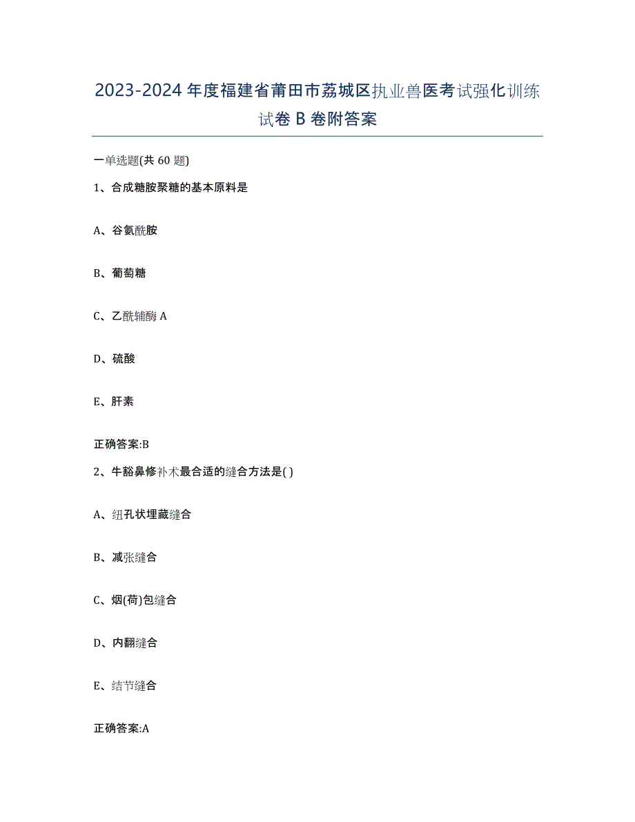 2023-2024年度福建省莆田市荔城区执业兽医考试强化训练试卷B卷附答案_第1页