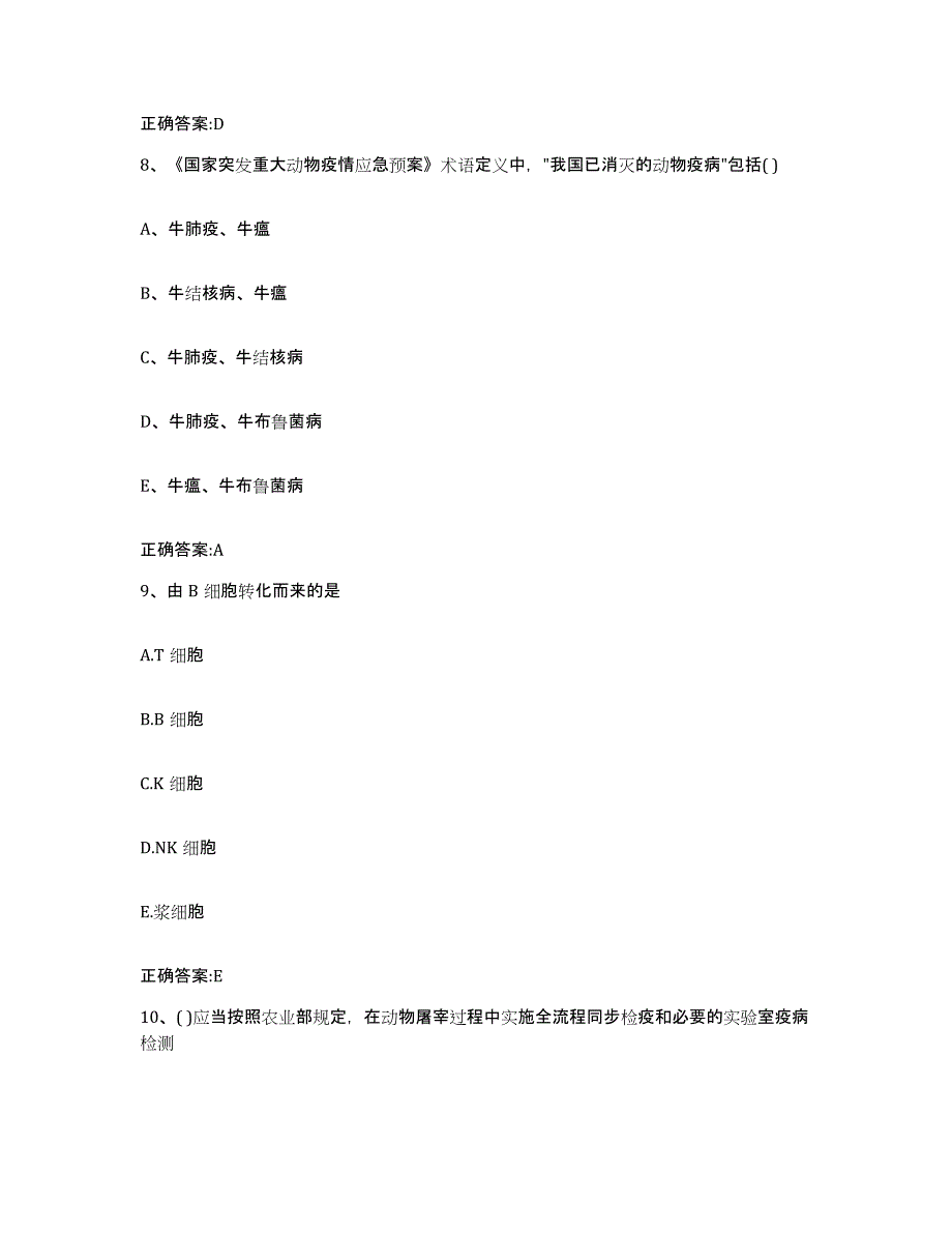 2023-2024年度河南省焦作市中站区执业兽医考试提升训练试卷A卷附答案_第4页