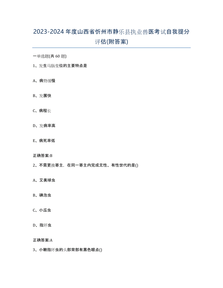 2023-2024年度山西省忻州市静乐县执业兽医考试自我提分评估(附答案)_第1页