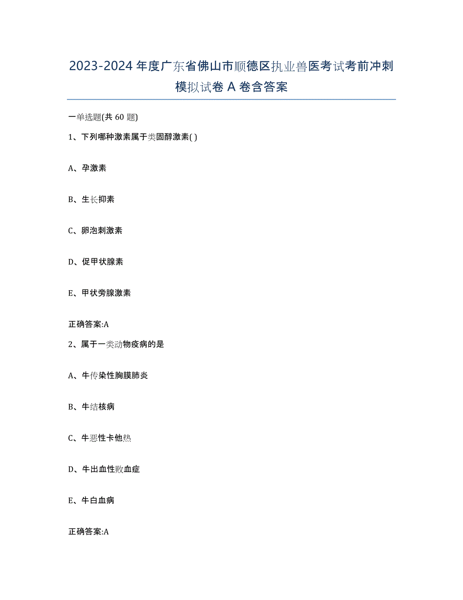 2023-2024年度广东省佛山市顺德区执业兽医考试考前冲刺模拟试卷A卷含答案_第1页