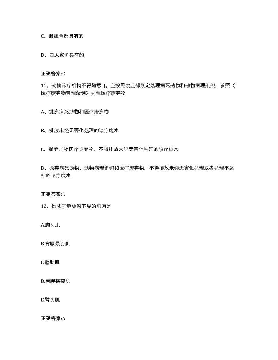 2023-2024年度广东省佛山市顺德区执业兽医考试考前冲刺模拟试卷A卷含答案_第5页