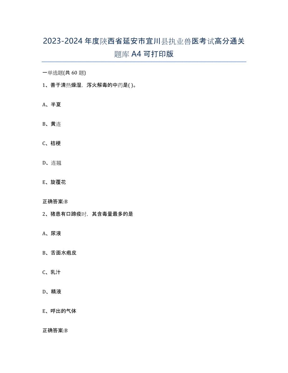 2023-2024年度陕西省延安市宜川县执业兽医考试高分通关题库A4可打印版_第1页