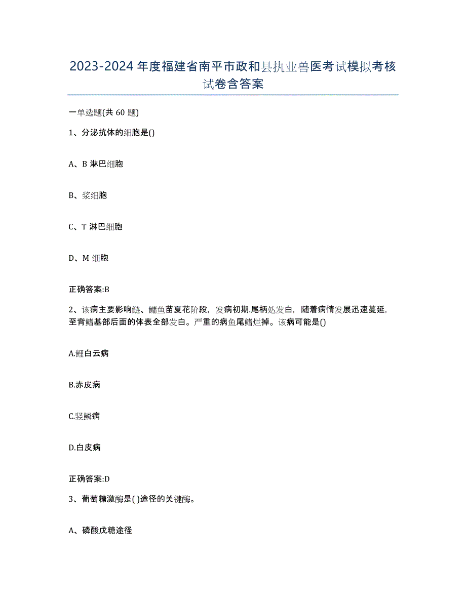 2023-2024年度福建省南平市政和县执业兽医考试模拟考核试卷含答案_第1页