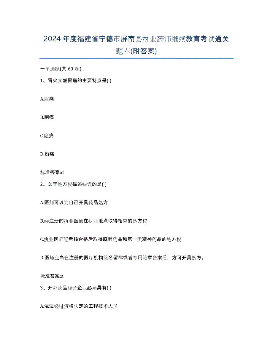 2024年度福建省宁德市屏南县执业药师继续教育考试通关题库(附答案)_第1页