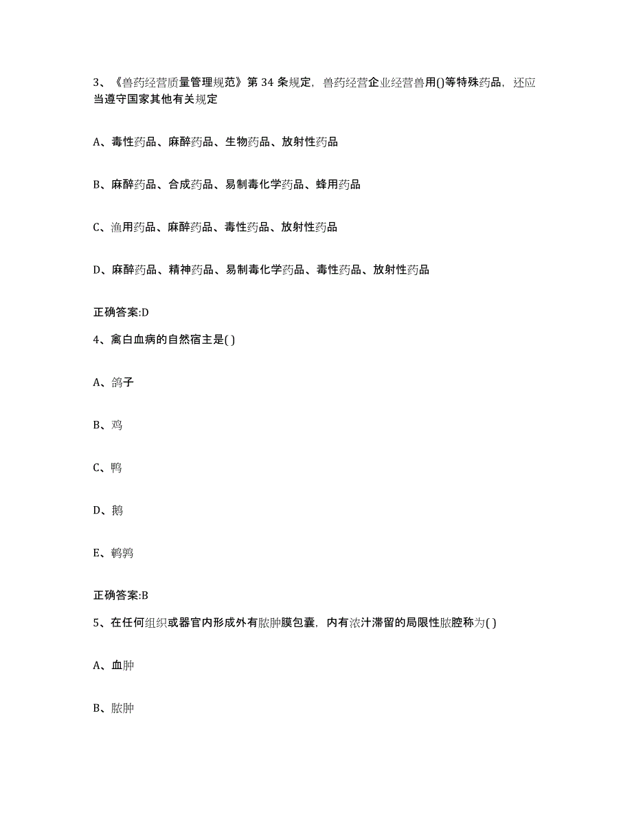 2023-2024年度浙江省杭州市上城区执业兽医考试考前冲刺试卷B卷含答案_第2页