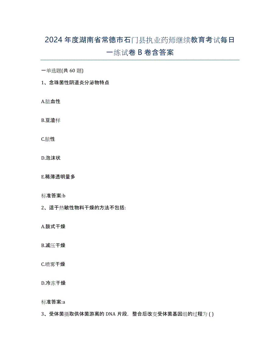 2024年度湖南省常德市石门县执业药师继续教育考试每日一练试卷B卷含答案_第1页