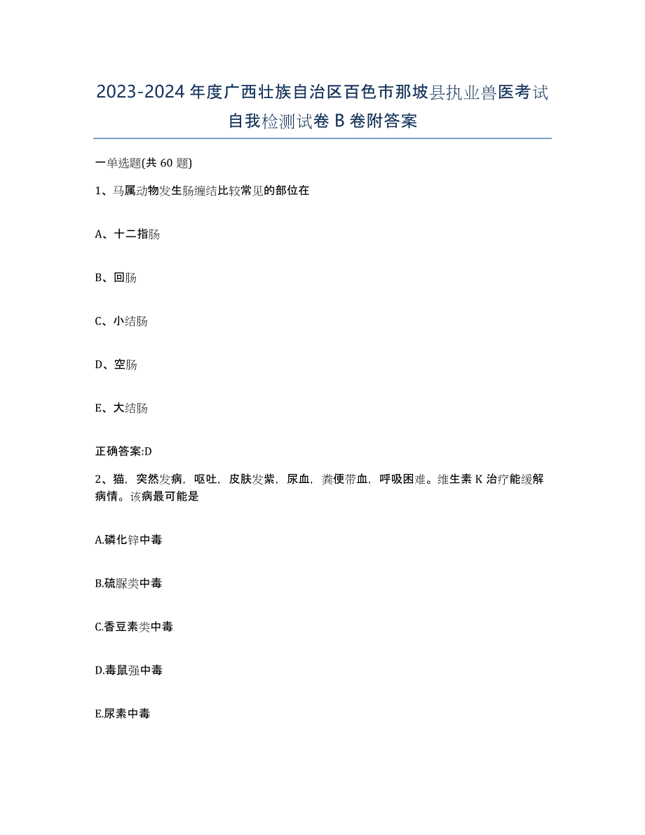 2023-2024年度广西壮族自治区百色市那坡县执业兽医考试自我检测试卷B卷附答案_第1页