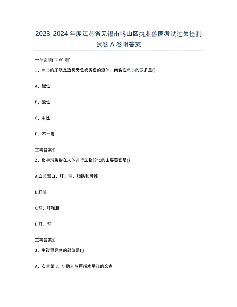 2023-2024年度江苏省无锡市锡山区执业兽医考试过关检测试卷A卷附答案_第1页