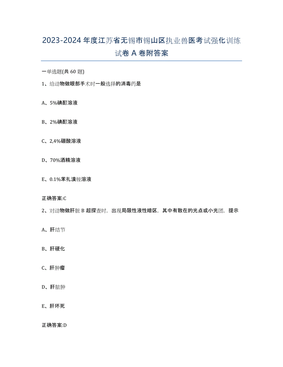 2023-2024年度江苏省无锡市锡山区执业兽医考试强化训练试卷A卷附答案_第1页