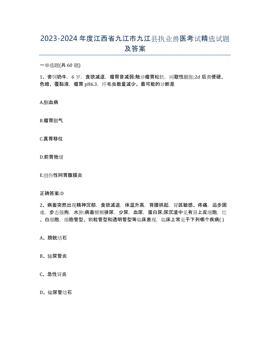 2023-2024年度江西省九江市九江县执业兽医考试试题及答案_第1页