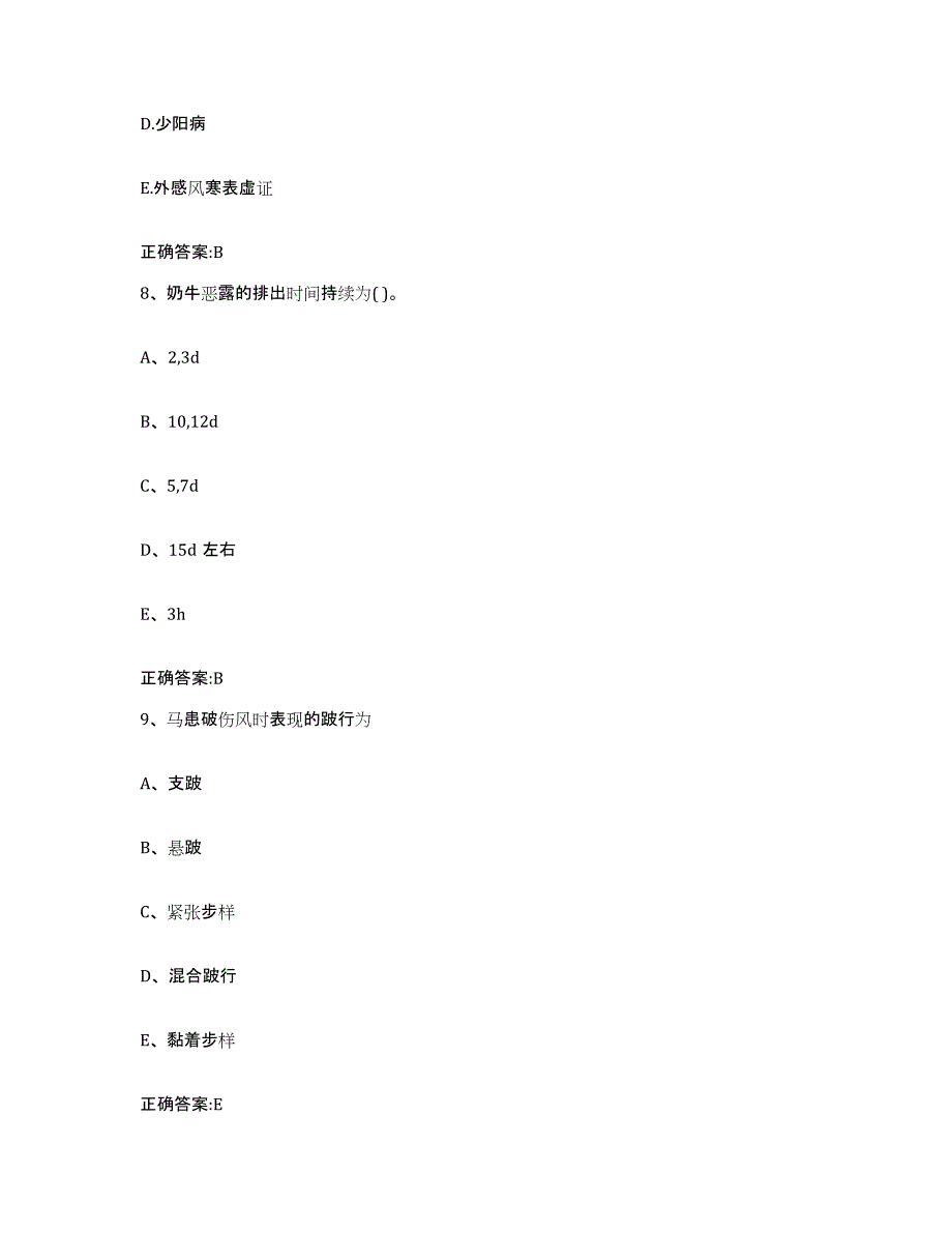 2023-2024年度江西省九江市九江县执业兽医考试试题及答案_第4页