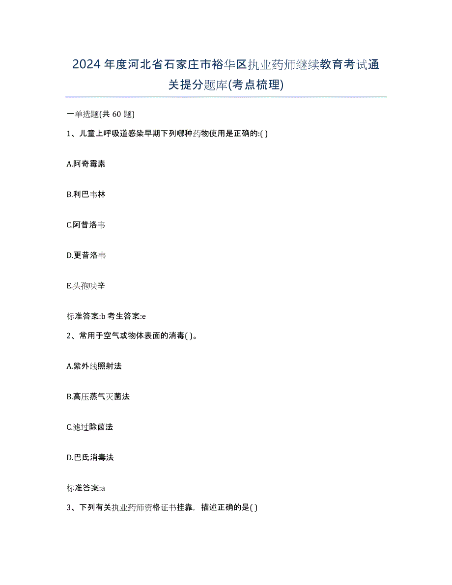 2024年度河北省石家庄市裕华区执业药师继续教育考试通关提分题库(考点梳理)_第1页