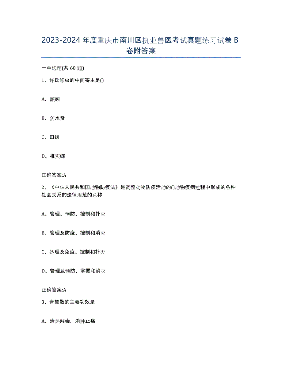 2023-2024年度重庆市南川区执业兽医考试真题练习试卷B卷附答案_第1页