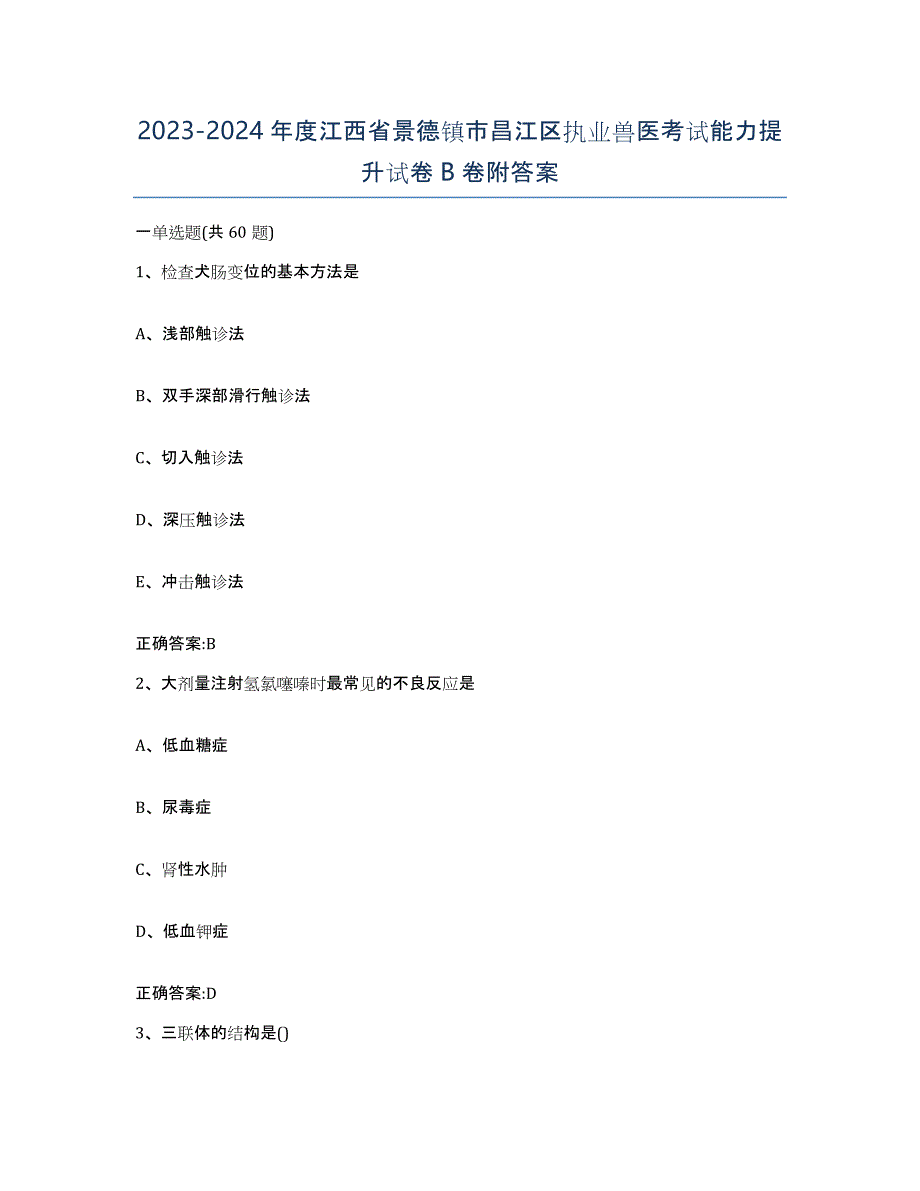 2023-2024年度江西省景德镇市昌江区执业兽医考试能力提升试卷B卷附答案_第1页