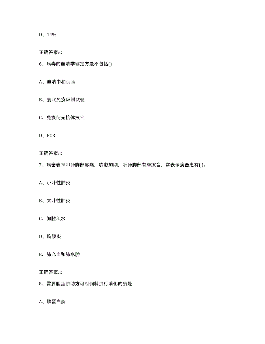 2023-2024年度广东省珠海市斗门区执业兽医考试模拟考试试卷A卷含答案_第3页