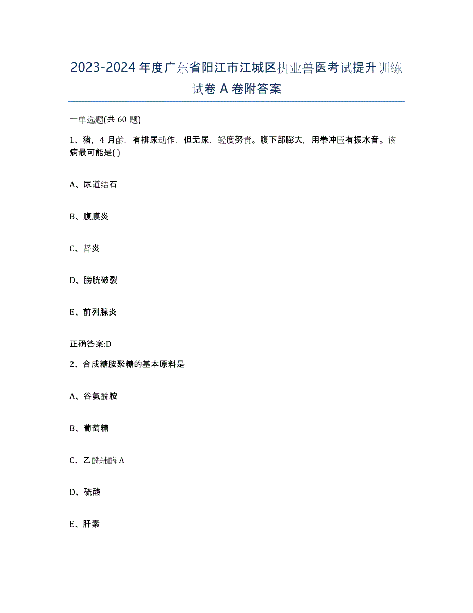 2023-2024年度广东省阳江市江城区执业兽医考试提升训练试卷A卷附答案_第1页