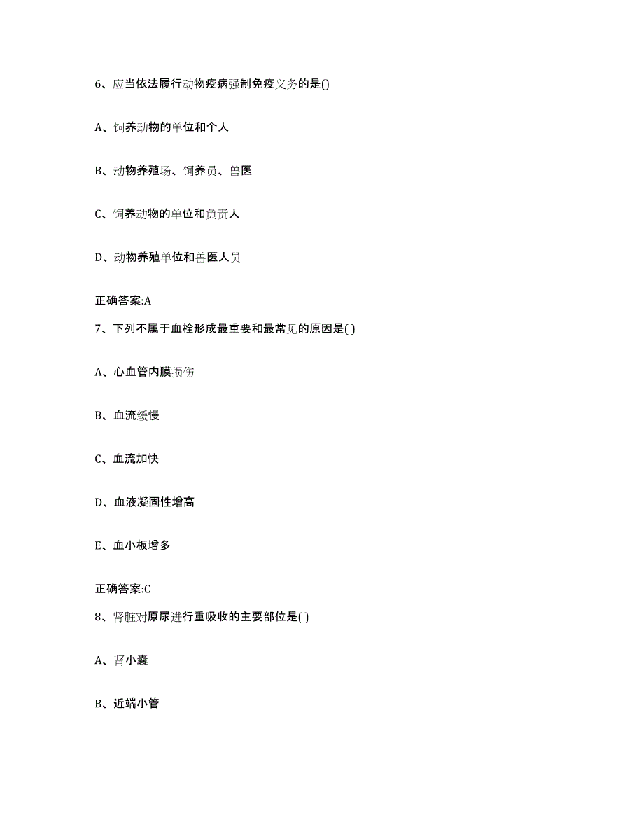 2023-2024年度江西省吉安市遂川县执业兽医考试模考预测题库(夺冠系列)_第4页