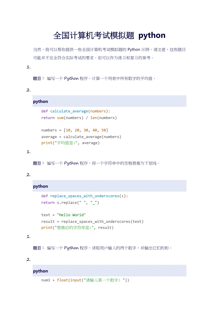 全国计算机考试模拟题-python_第1页