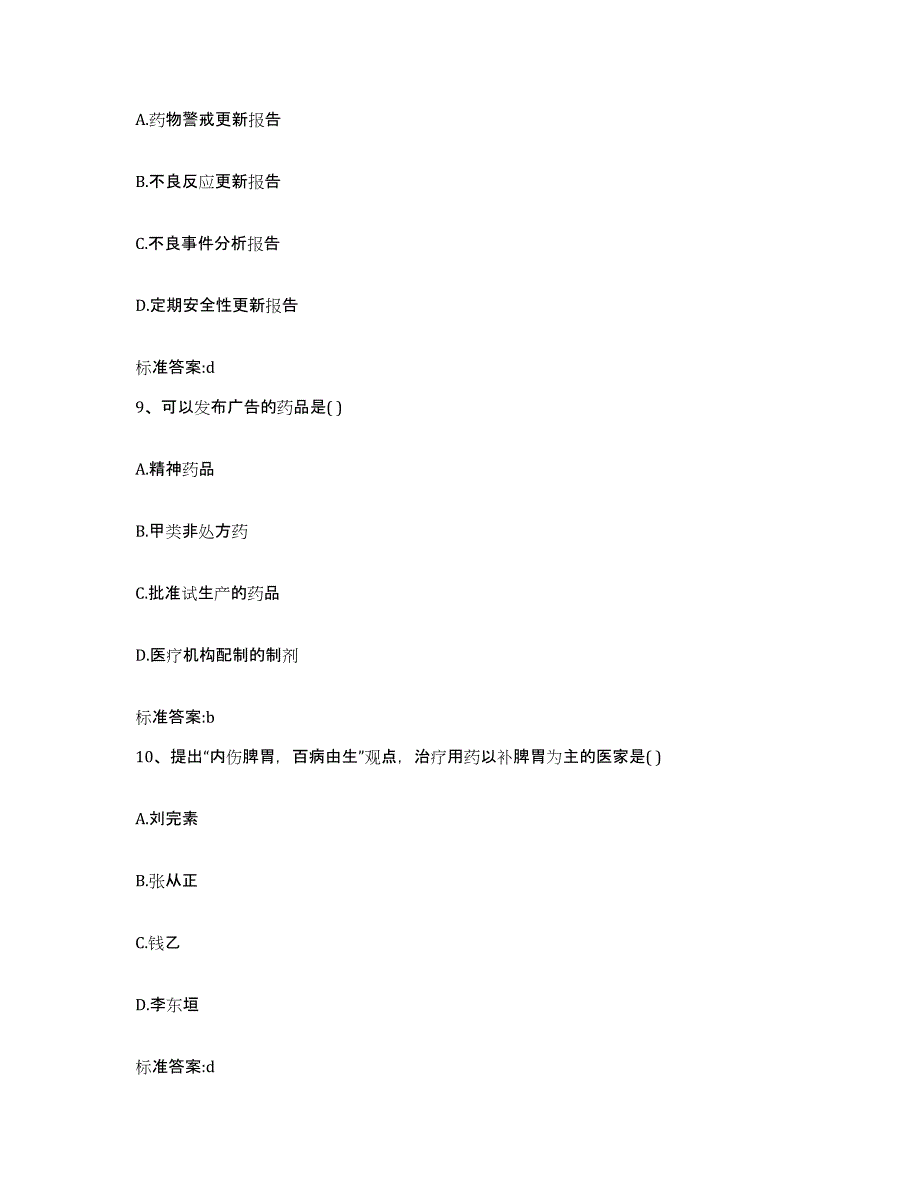 2024年度四川省阿坝藏族羌族自治州执业药师继续教育考试综合练习试卷A卷附答案_第4页