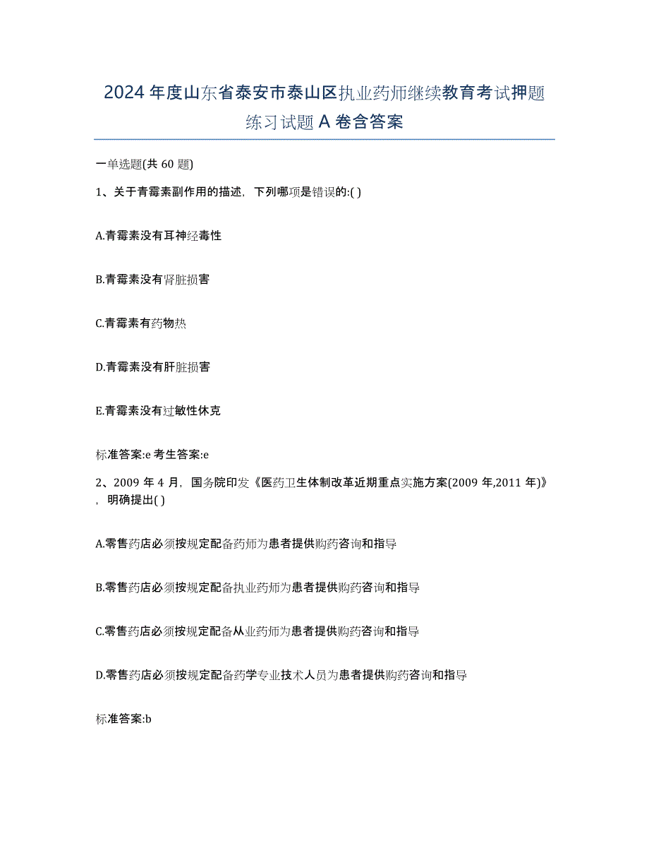 2024年度山东省泰安市泰山区执业药师继续教育考试押题练习试题A卷含答案_第1页