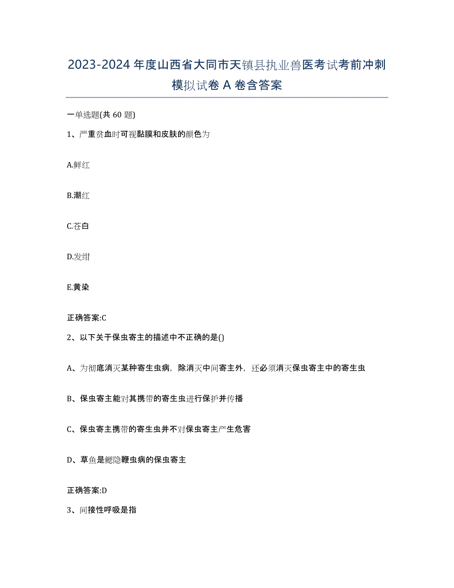 2023-2024年度山西省大同市天镇县执业兽医考试考前冲刺模拟试卷A卷含答案_第1页