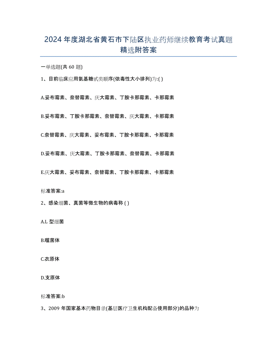 2024年度湖北省黄石市下陆区执业药师继续教育考试真题附答案_第1页