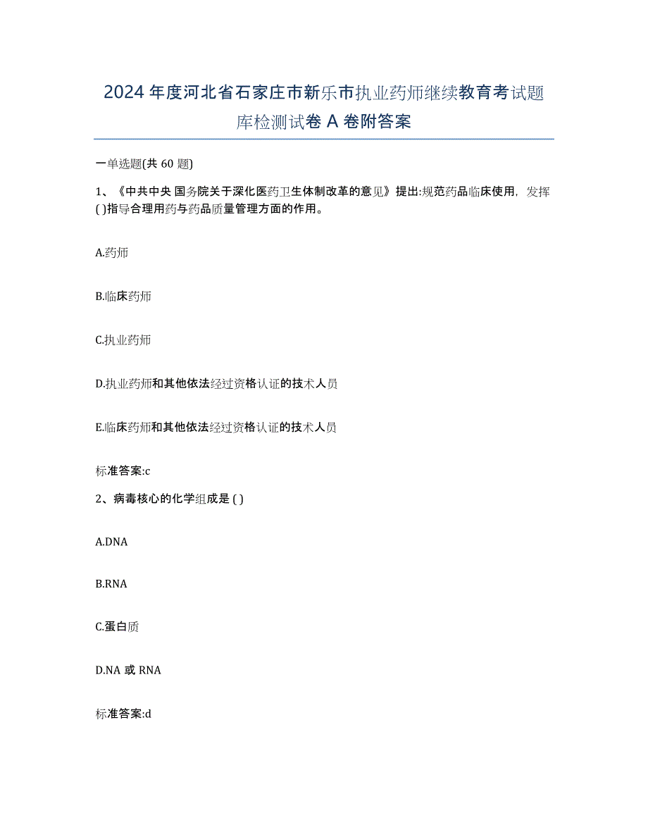 2024年度河北省石家庄市新乐市执业药师继续教育考试题库检测试卷A卷附答案_第1页