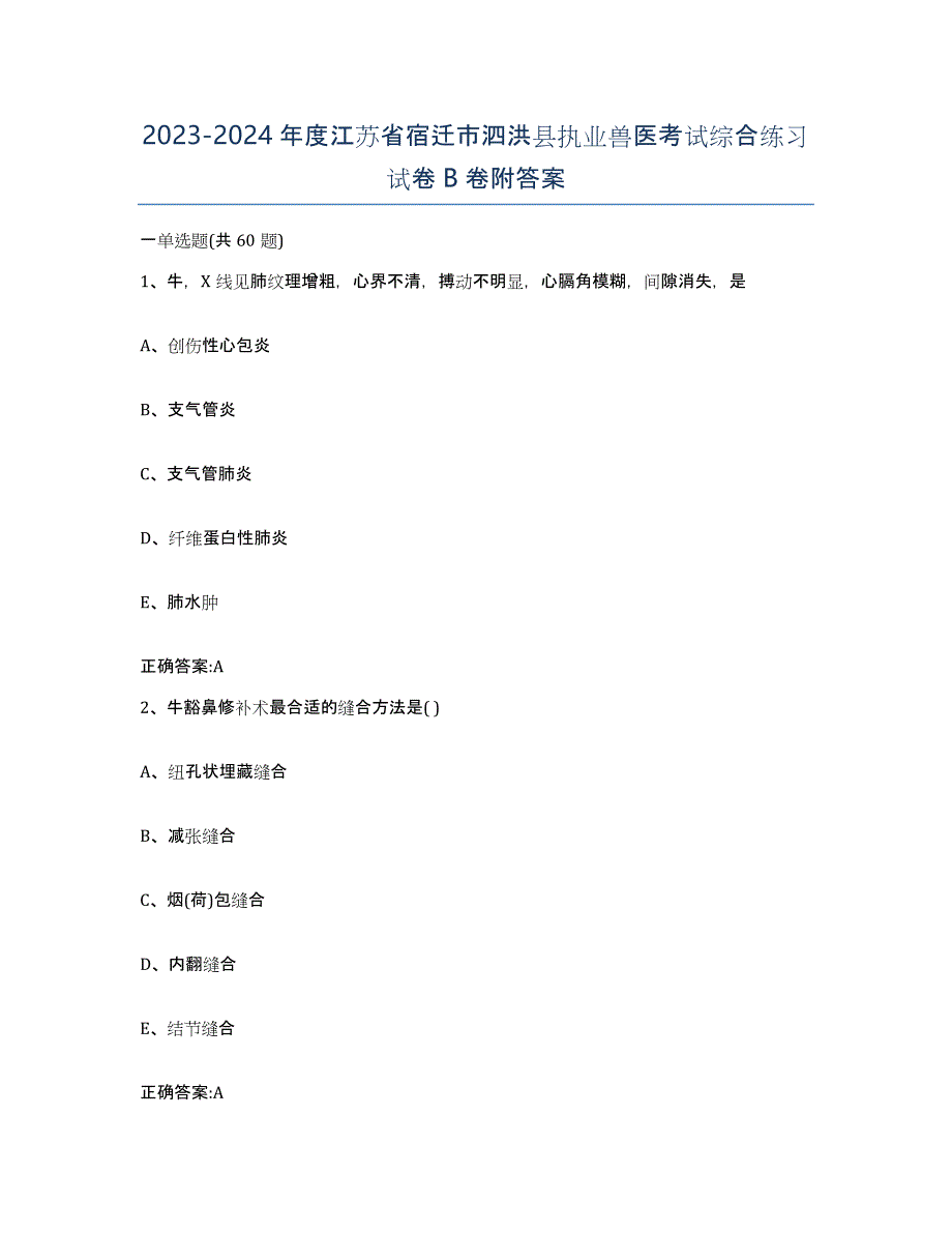 2023-2024年度江苏省宿迁市泗洪县执业兽医考试综合练习试卷B卷附答案_第1页