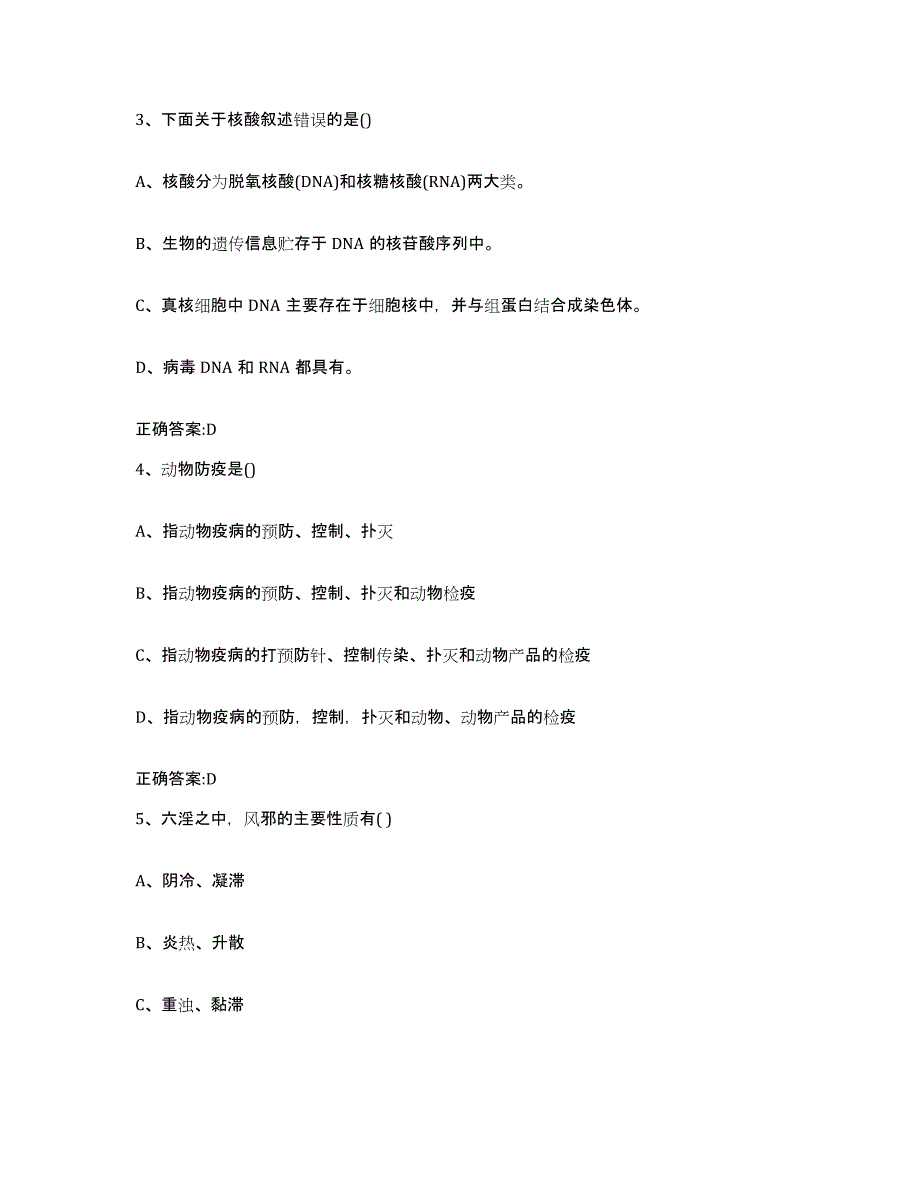 2023-2024年度江苏省宿迁市泗洪县执业兽医考试综合练习试卷B卷附答案_第2页