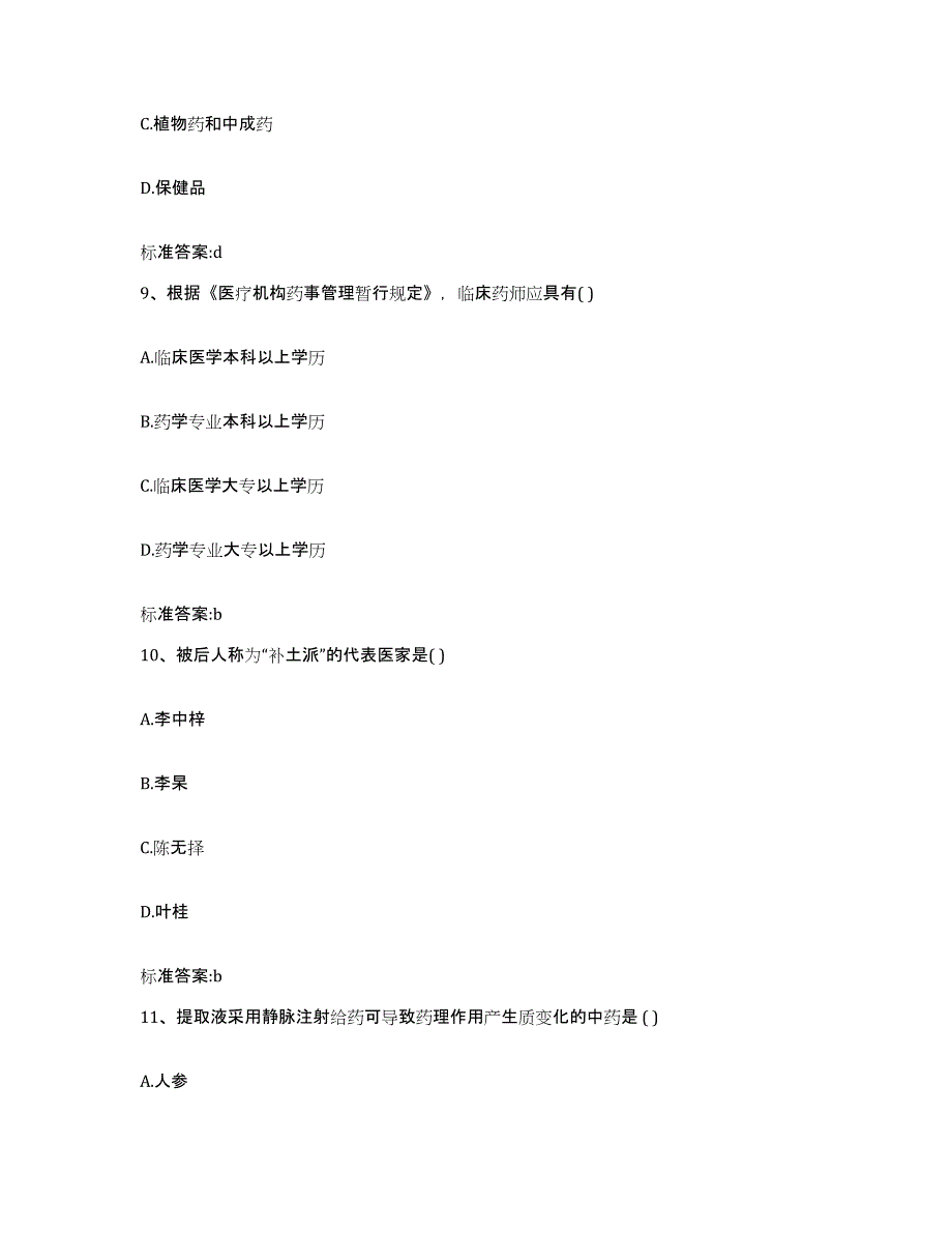 2024年度贵州省毕节地区纳雍县执业药师继续教育考试题库附答案（基础题）_第4页