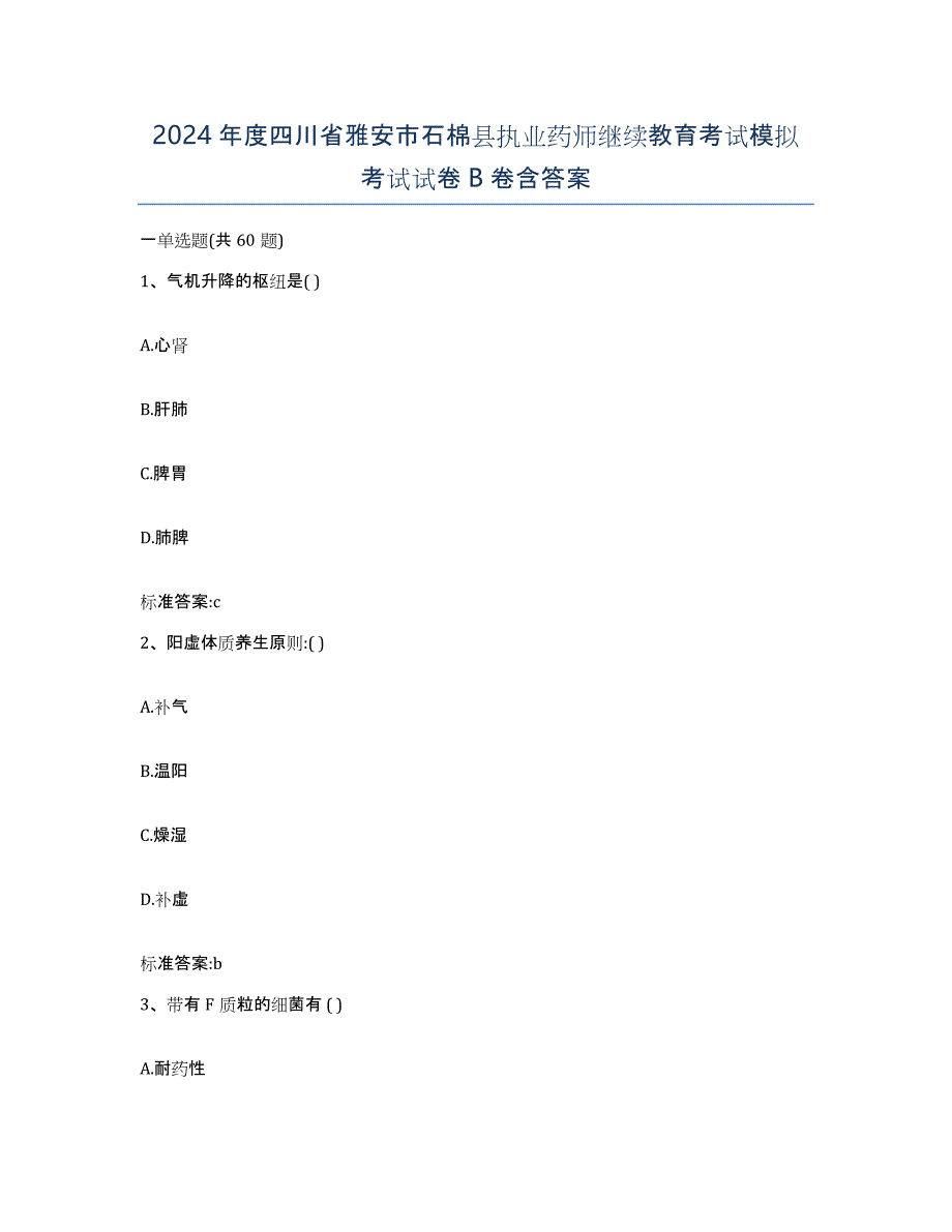 2024年度四川省雅安市石棉县执业药师继续教育考试模拟考试试卷B卷含答案_第1页