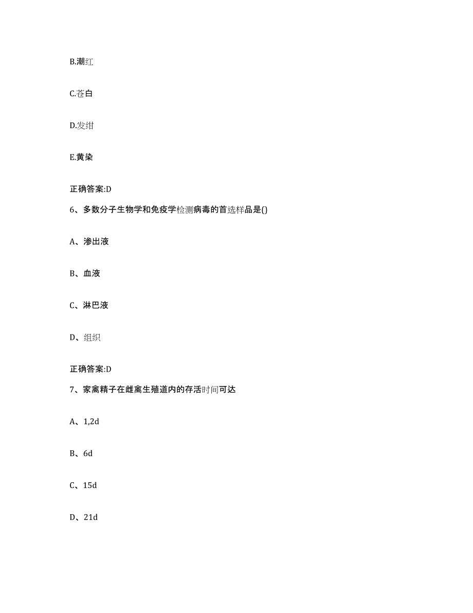 2023-2024年度辽宁省沈阳市康平县执业兽医考试通关题库(附带答案)_第3页