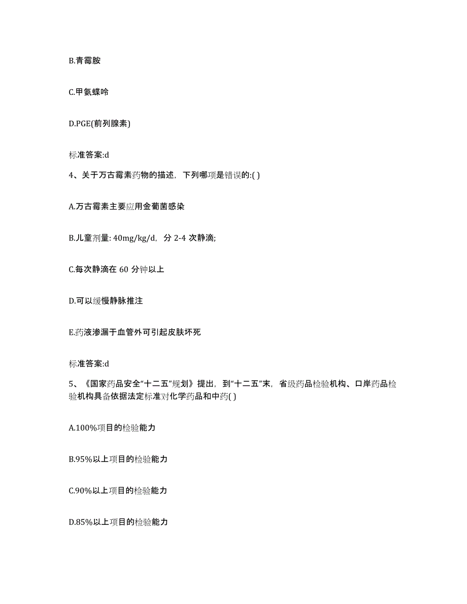 2024年度贵州省黔东南苗族侗族自治州黄平县执业药师继续教育考试押题练习试题B卷含答案_第2页